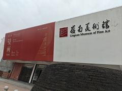 -岭南美术馆