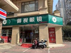 -四川大光明眼镜公司(和美东路店)