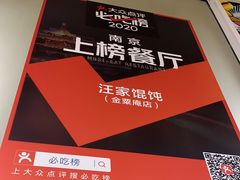 -汪家馄饨(集庆路店)