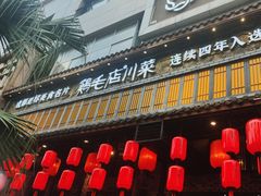 -鸡毛店·川菜(双楠店)