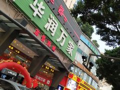 -华润万家(荔湾店)
