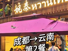 -婉泰·特色小吃·舂鸡脚(告庄二店)