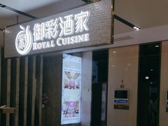 -御彩酒家(东风东路店)