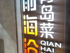 -前海沿·青岛菜(五四广场永旺店)