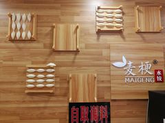 -麦梗手擀面水饺(麦梗前门店)