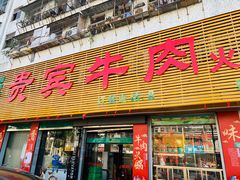 门面-贵宾牛·潮汕牛肉火锅(珠池总店)