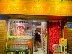 -安海五叔公土笋冻(西街店)