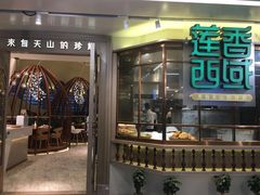 门面-莲香西域·正宗新疆菜(龙华店)