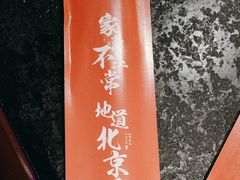 -局气 烤鸭·北京菜(五道口购物中心店)