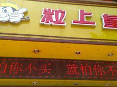 门面-粒上皇(常德高山街店)