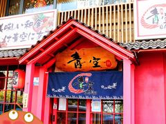 门面-青空日料烧肉烧鸟店(后湖兴业路店)