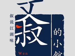-文叔·湖北名小吃·小龙虾(华强北店)