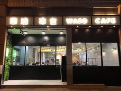 门面-华嫂冰室(尖沙咀店)