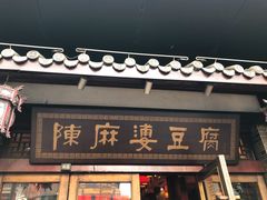 门面-陈麻婆豆腐总店