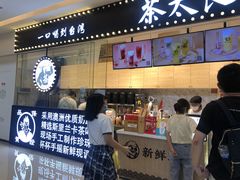 门面-茶太良品·京派茶饮(天河城店)