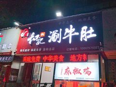 -香御和记涮牛肚(总店)