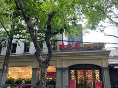 -瑞福园联谊餐室(茂名南路店)