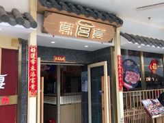 门面-韩宫宴烤肉·料理(宝山万达店)