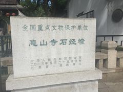 -无锡惠山寺