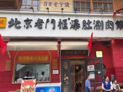 -北京老门框爆肚涮肉馆(凤城六路店)