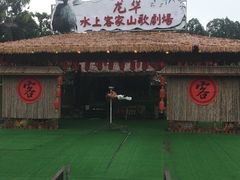 -乡村酒家·湖景客家菜(观澜店)