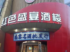 -红色盛宴酒楼(科丰桥店)