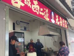 -蓉城西二道无名冒菜(西二道街店)