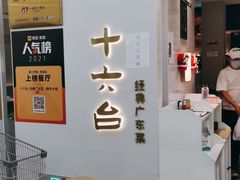 -十六台·经典广东菜(德外大街店)