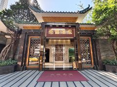 -南园酒家(前进路店)