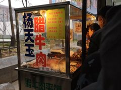 门面-杨天玉腊牛羊肉店