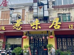-惹味居(沙坦路)