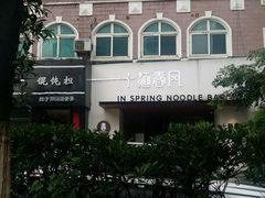 -十面春风·江南面馆(崇宁路店)