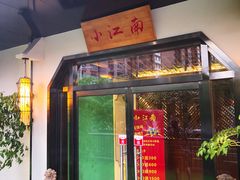 门面-小江南(高新天泺路店)