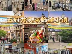 -王府井奥莱临潼小镇(临潼店)
