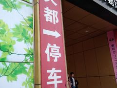 -虹桥天都国际-停车场