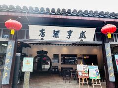 -咸亨酒店•非遗绍兴菜•中华老字号(堂吃餐厅)