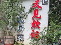 -又见炊烟私房菜(敬亭路店)