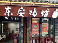 门面-东安鸡馆(蔡锷南路店)