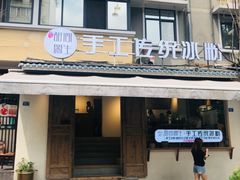 门面-甜心闲生传统手工冰粉(奎星楼店)