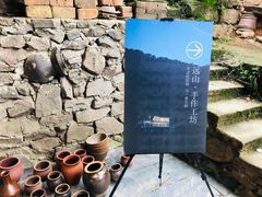 -远山有窑