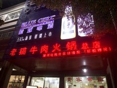 门面-老猫牛肉火锅(沙溪店)