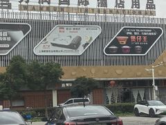 -万润国际酒店用品市场