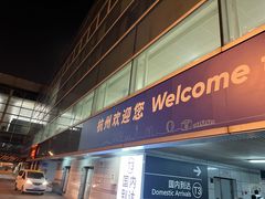 -杭州萧山国际机场