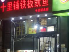 -十里铺铁板鱿鱼