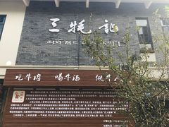 门面-三牦记·很牛的牦牛肉(柏条河北路下段店)
