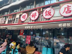 -明婷饭店(外曹家巷店)