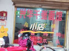 -兴华千张面馆