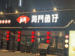 -海门鱼仔·潮汕味(百信广场西区店)