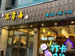 门面-笑来喜馄饨小笼工坊店(湖滨街店)