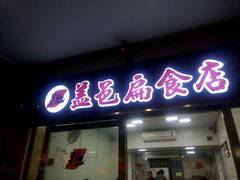 -盖邑扁食店